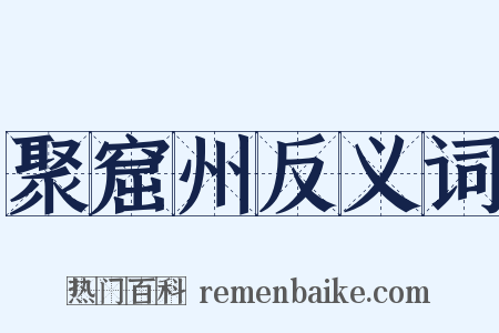 聚窟州反义词是什么意思的图片